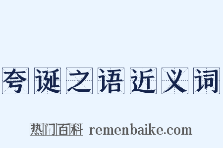 夸诞之语近义词是什么意思的图片